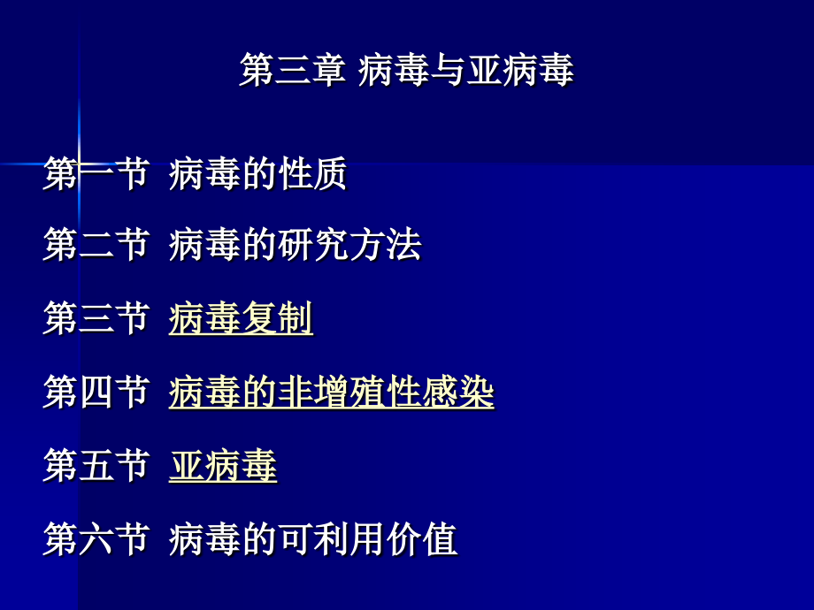 第三章病毒与亚病毒.ppt_第1页