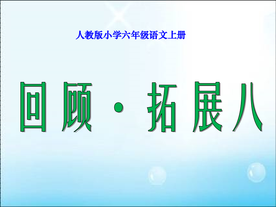 人教版小学六年级语文上册__回顾_拓展八.ppt_第1页