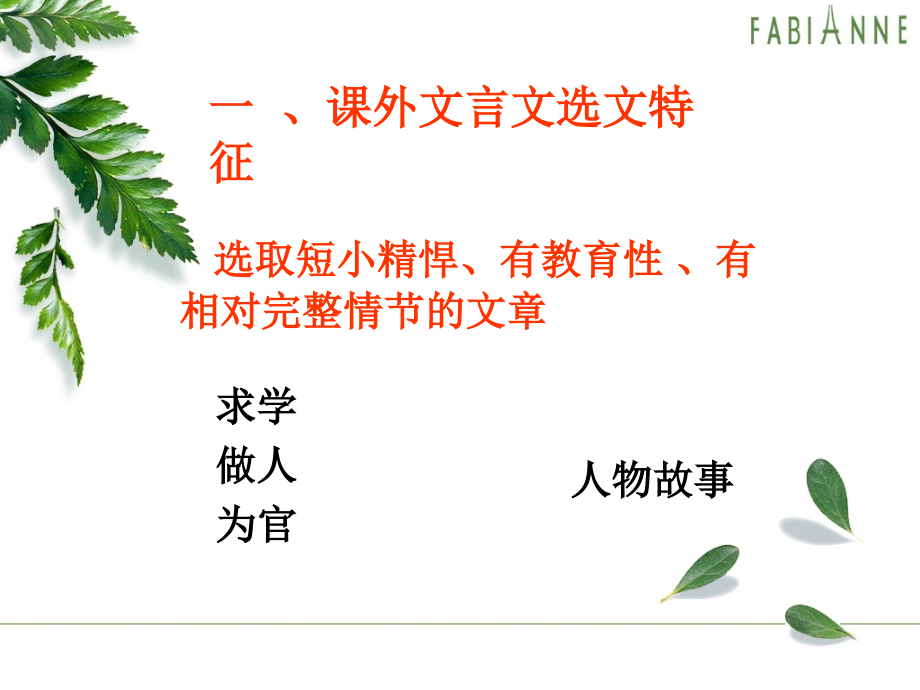 中考课外文言文复习策略.ppt_第2页