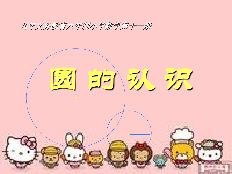 学六年级上册第四单元《认识圆》课件.ppt_第1页