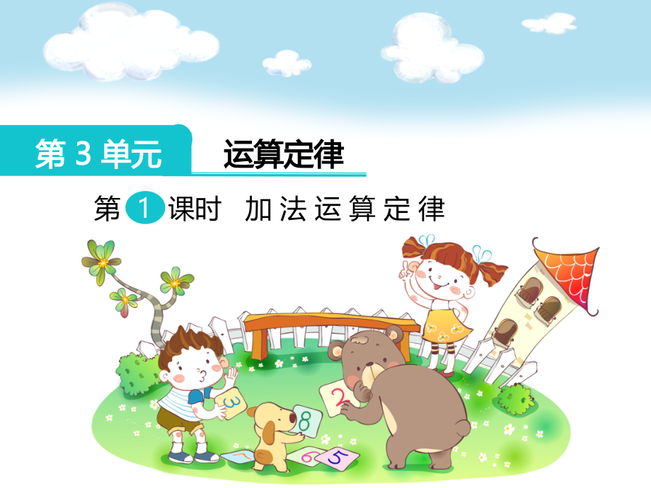 第1课时--加法运算定律.ppt_第1页