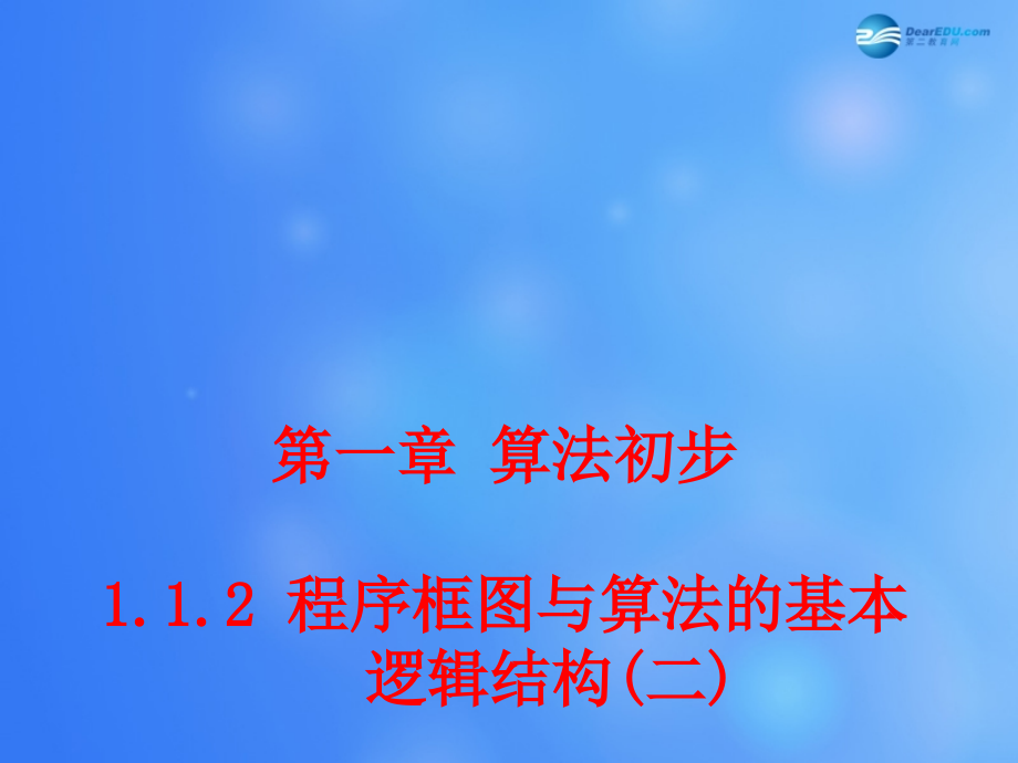 高中数学 112 程序框图与算法的基本逻辑结构课堂教学课件(二)新人教A版必修3 课件.ppt_第1页