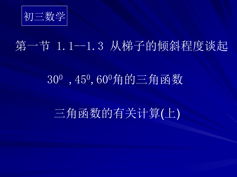 三角函数的有关计算(上).ppt_第1页