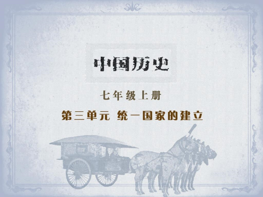 岳麓版历史七年级上册第三单元复习课件.ppt_第1页
