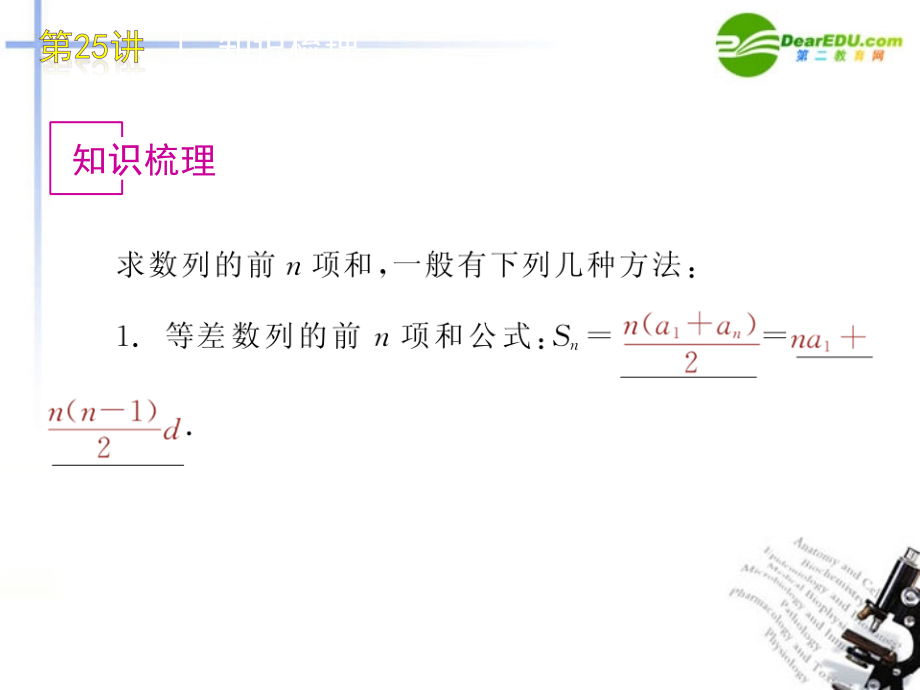高三数学 第25讲 数列求和复习课件 文 北师大版 课件.ppt_第2页