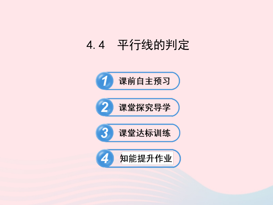 七年级数学下册 第4章 相交线与平行线 4.4平行线的判定习题课件 (新版)湘教版 课件.ppt_第1页