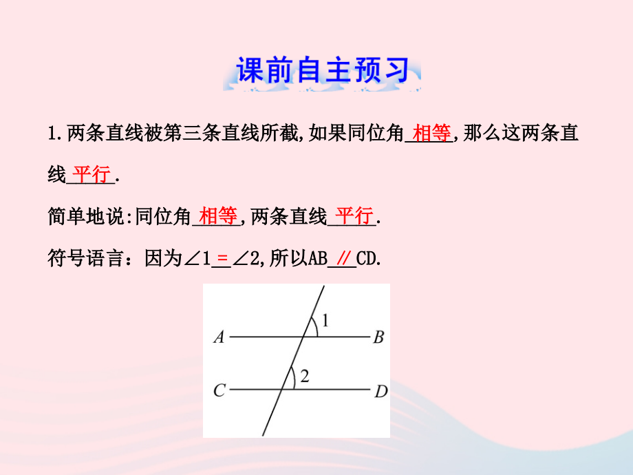 七年级数学下册 第4章 相交线与平行线 4.4平行线的判定习题课件 (新版)湘教版 课件.ppt_第2页