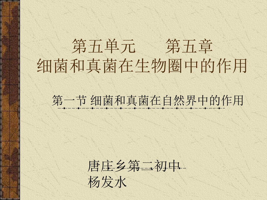七年级生物细菌和真菌在自然界中的作用课件新人教版 课件.ppt_第1页