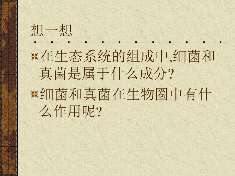 七年级生物细菌和真菌在自然界中的作用课件新人教版 课件.ppt_第2页