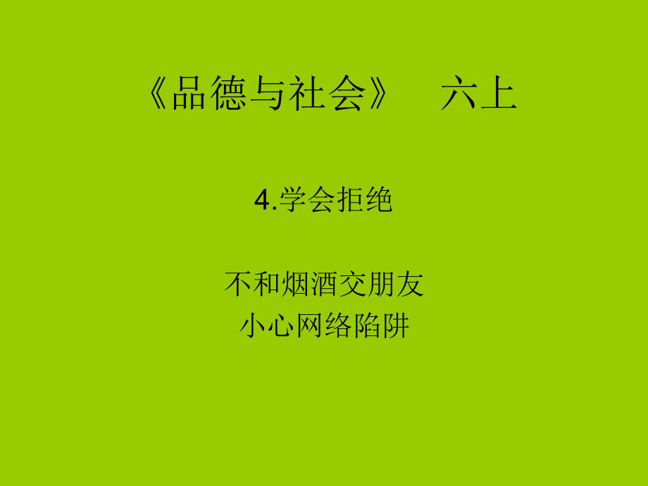 不与烟酒交朋友.ppt_第1页