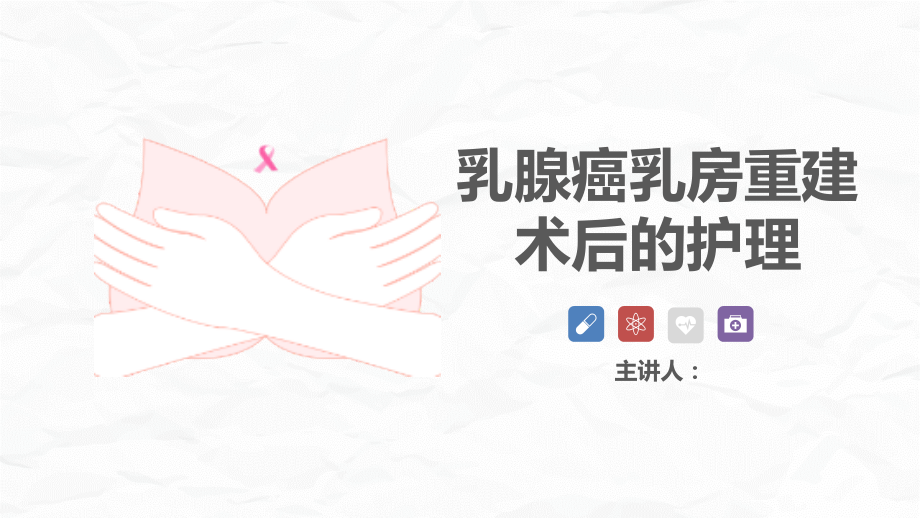 乳腺癌乳房重建术后的护理分享.pptx_第1页