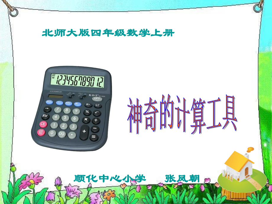 《神奇的计算工具》.ppt_第1页