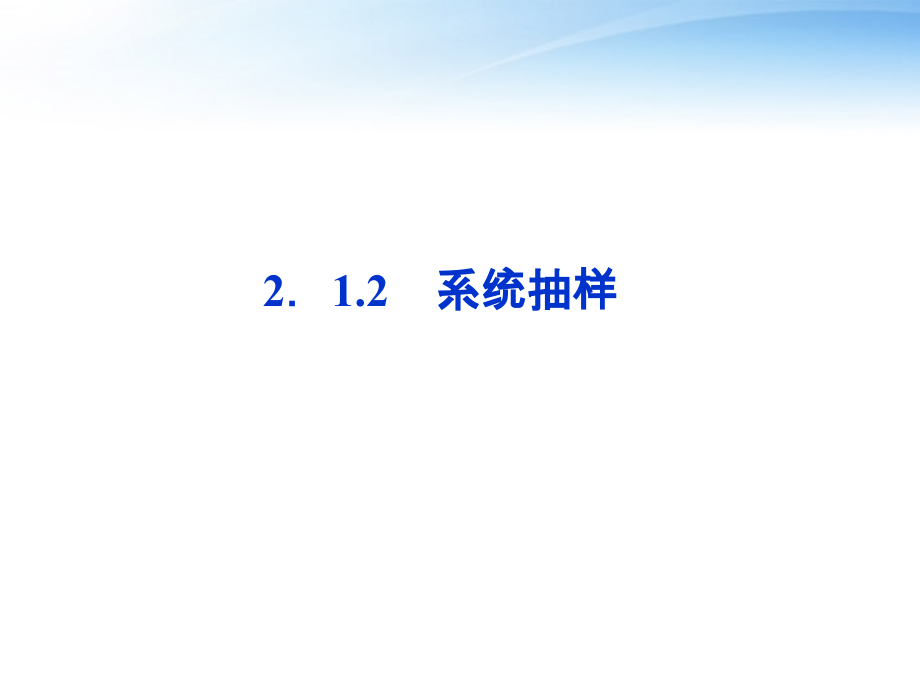 高中数学 第2章212系统抽样课件 新人教A版必修3 课件.ppt_第1页