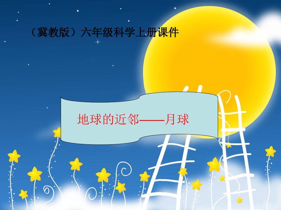 冀教版小学科学六年级上册《地球的近邻--月球》课件.ppt_第1页