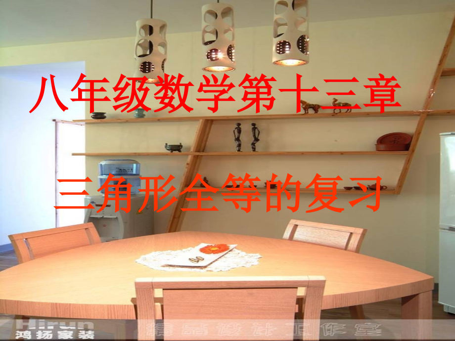三角形全等复习课.ppt_第1页