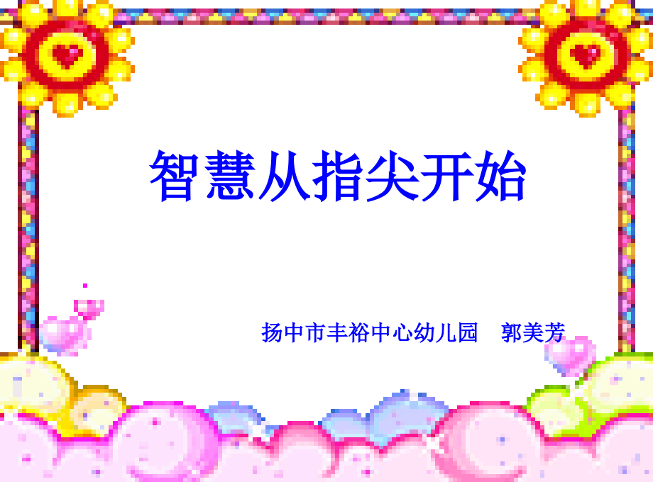 智慧从指尖开始.ppt_第1页