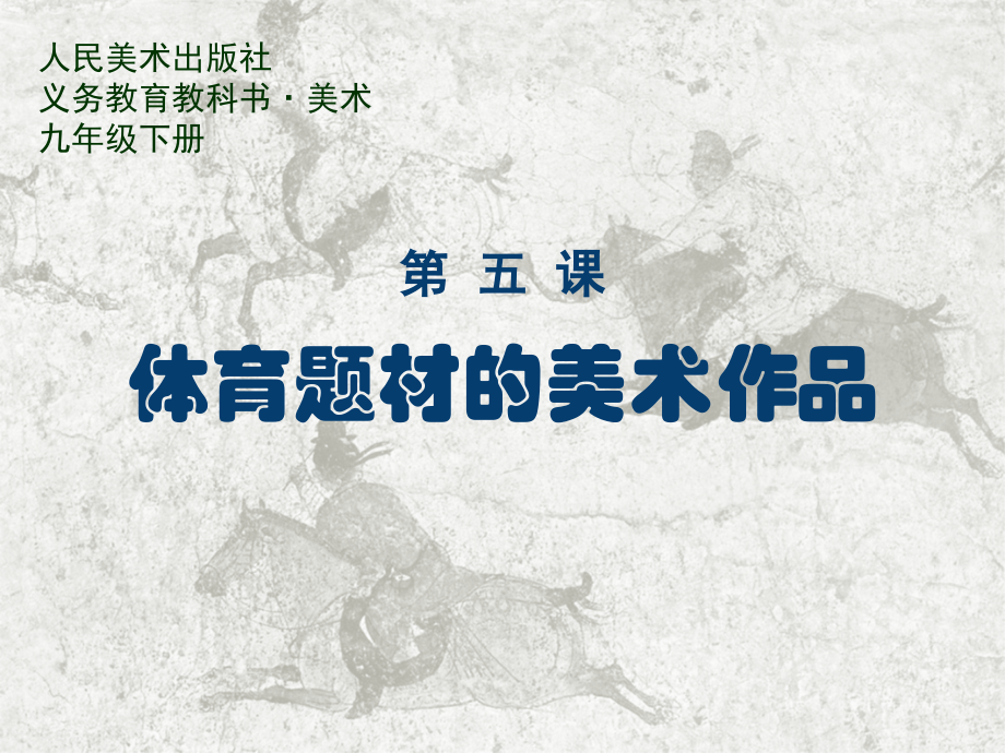 第5课体育题材的美术作品.ppt_第1页