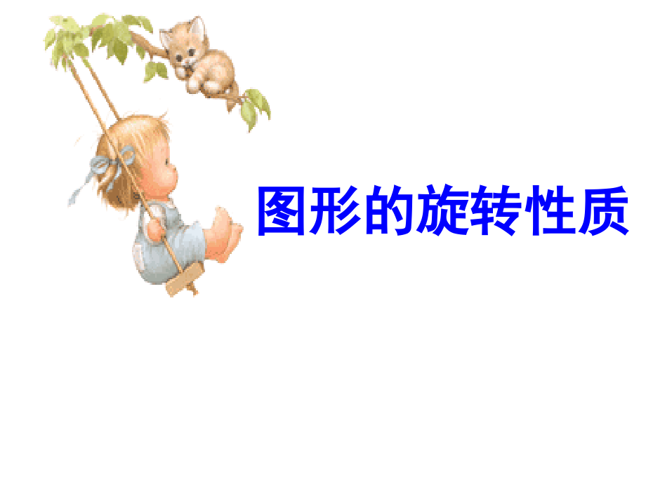 图形的旋转性质.ppt_第1页