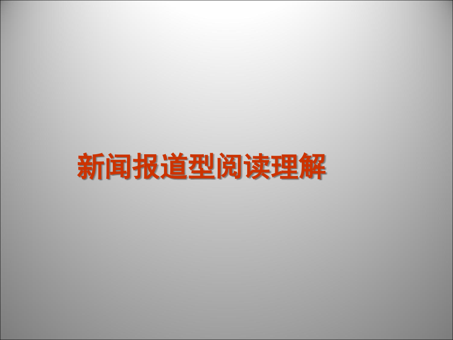 高三英语二轮复习 阅读理解新闻报道型阅读理解课件.ppt_第1页