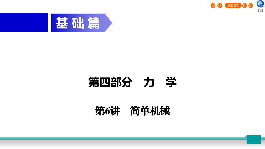中考物理二轮复习 第4部分 力学 第6讲 简单机械课件.ppt_第1页