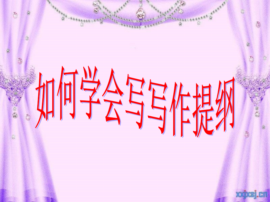 怎样学会写写作提纲.ppt_第1页