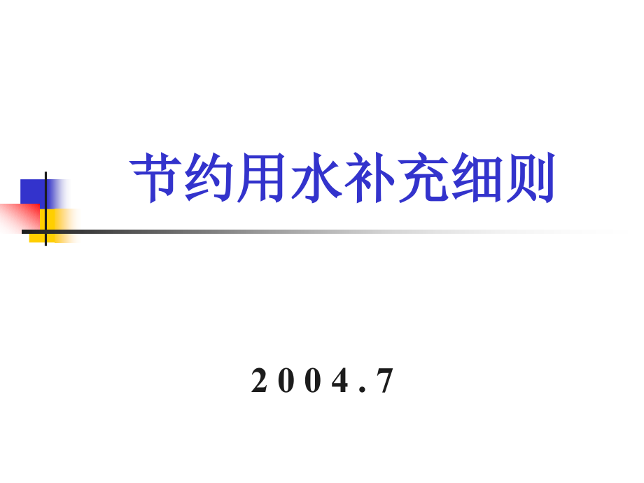 节约用水补充细则04.07.23.ppt_第1页