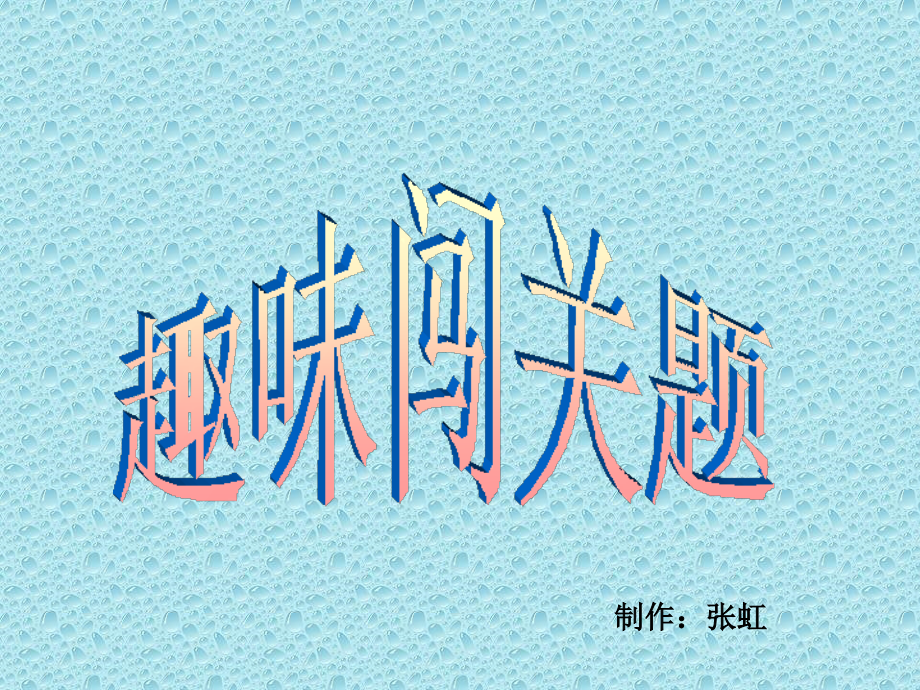 语文趣味知识闯关题组.ppt_第2页