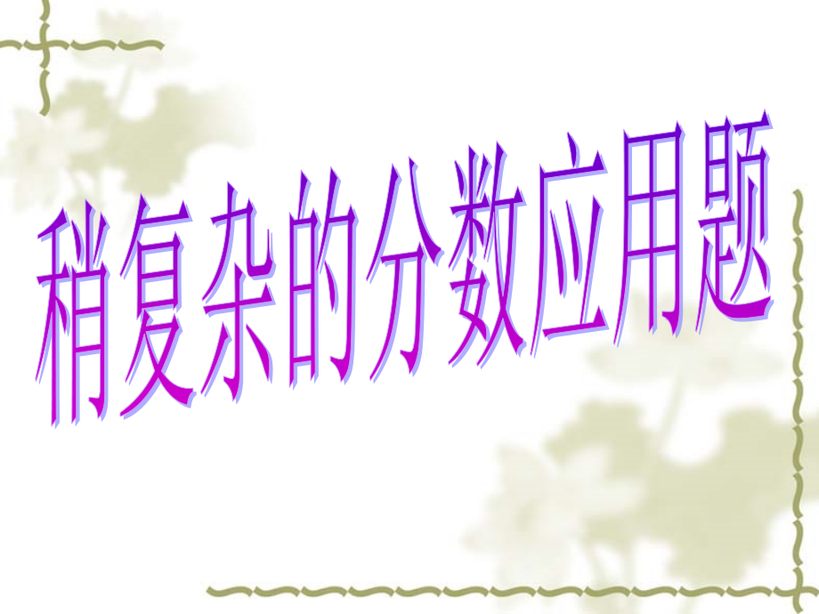 稍复杂的分数应用题.ppt_第1页