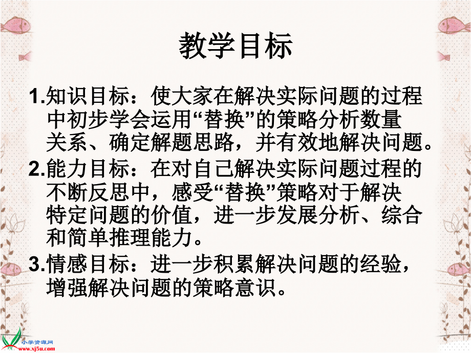 苏教版数学六年级上册《用“替换”的策略解决问题》课件.ppt_第2页