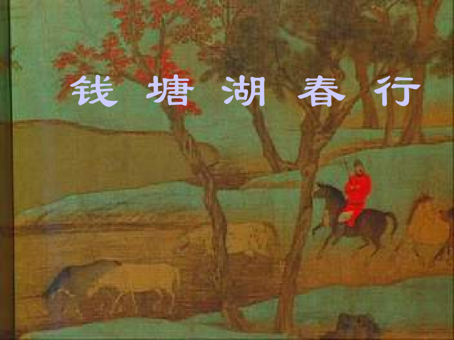 《钱溏湖春行》课件.ppt_第1页