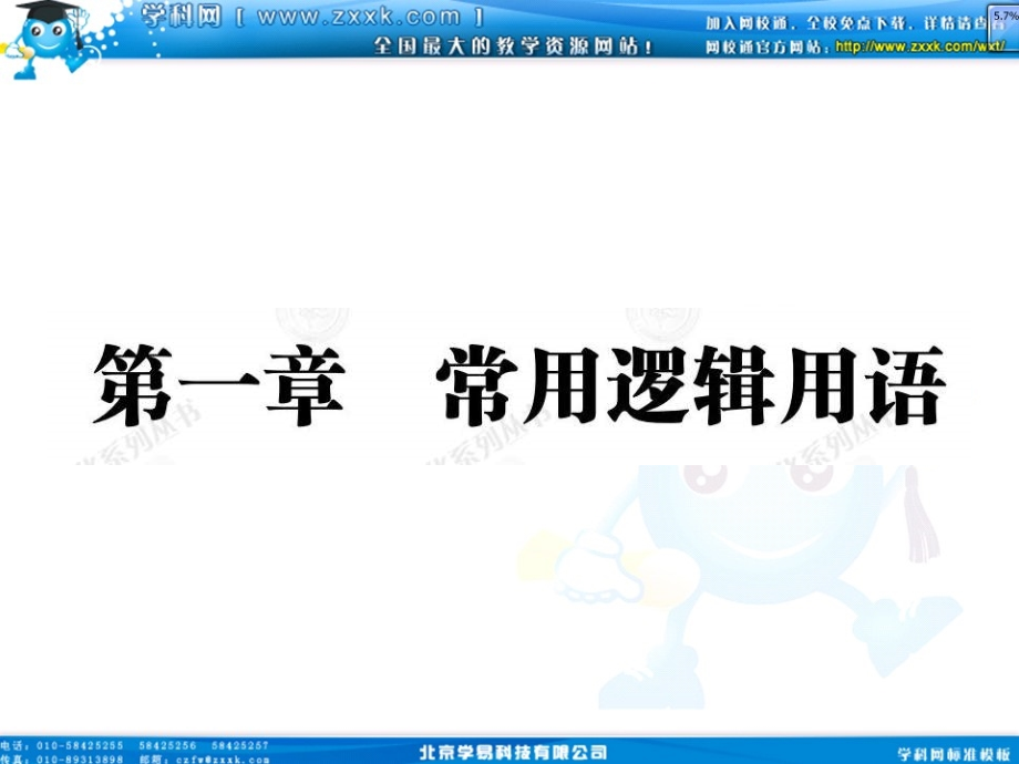 高中数学 111命题及其关系课件(教师版 新人教选修1-1 课件.ppt_第1页