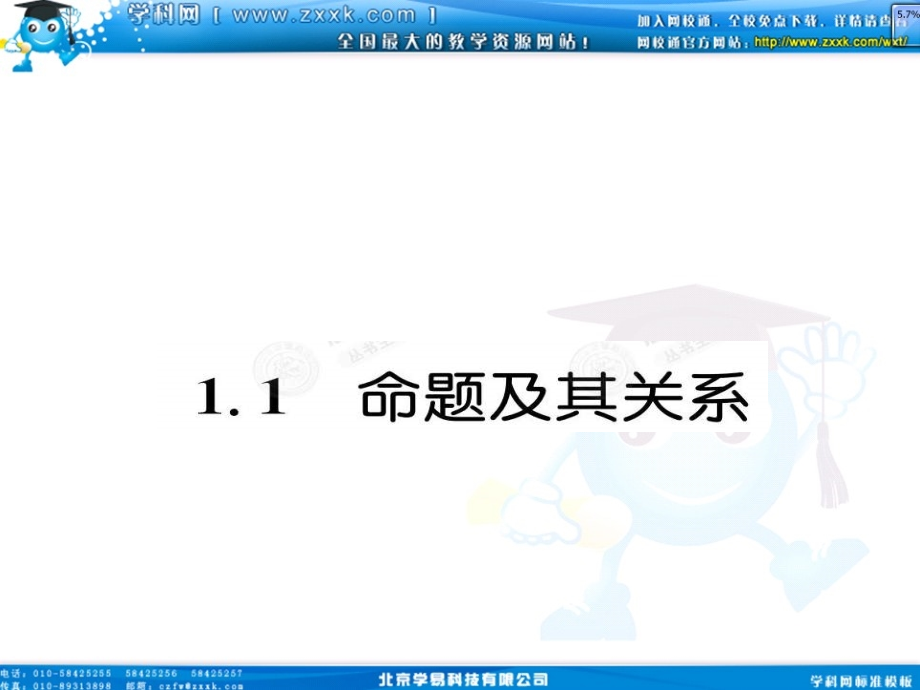 高中数学 111命题及其关系课件(教师版 新人教选修1-1 课件.ppt_第2页