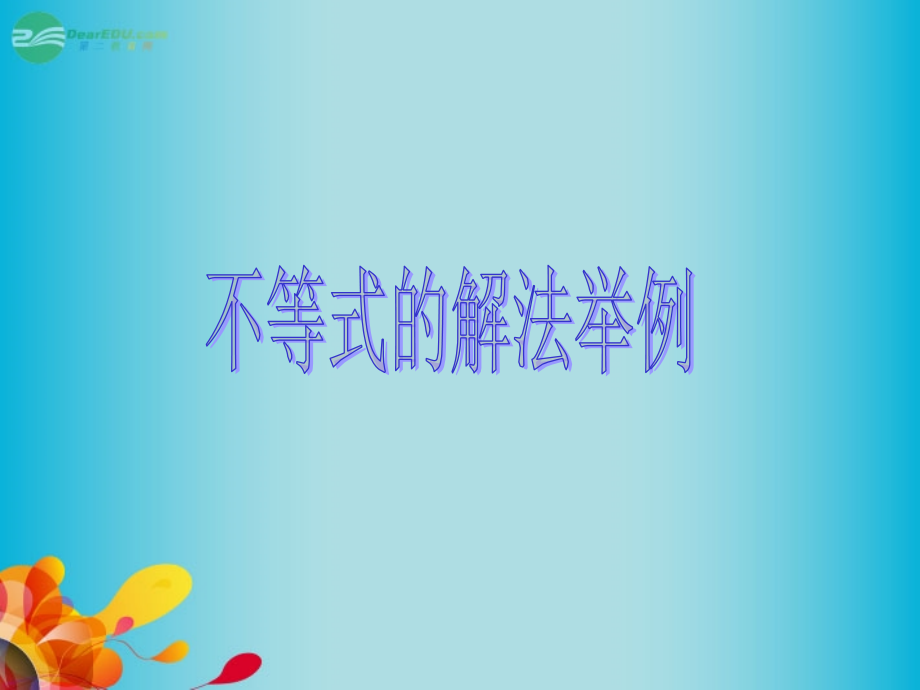 高三数学 数学不等式的解法二复习课件 新人教A版课件.ppt_第1页