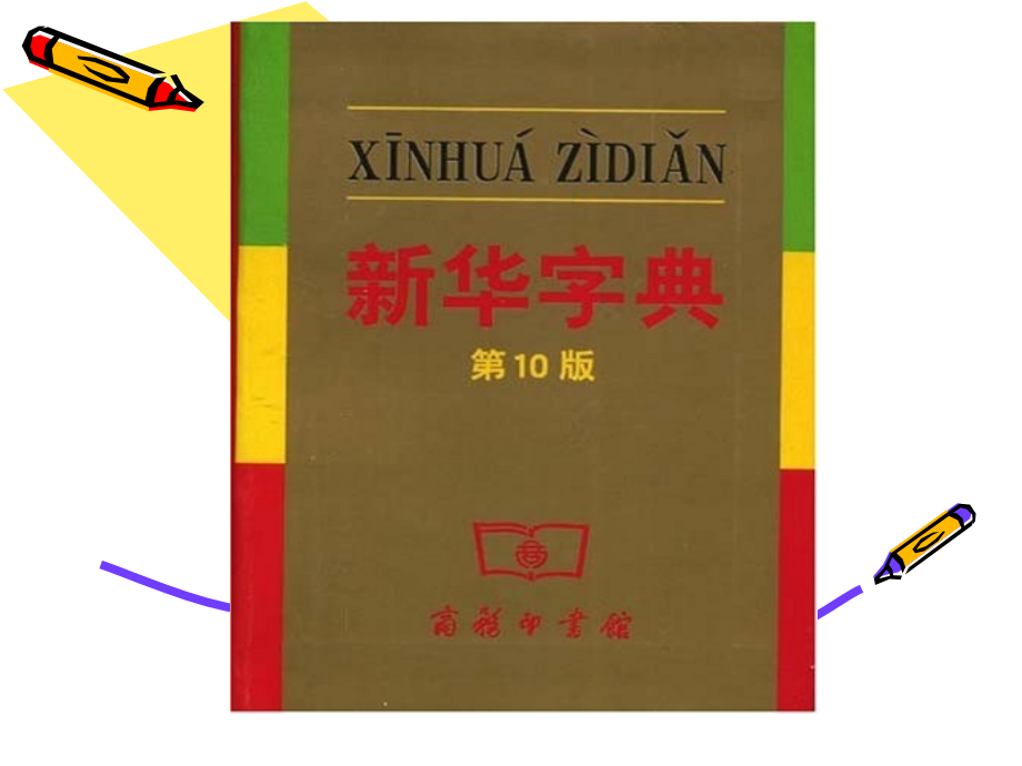 小学生查字典的方法.ppt_第2页
