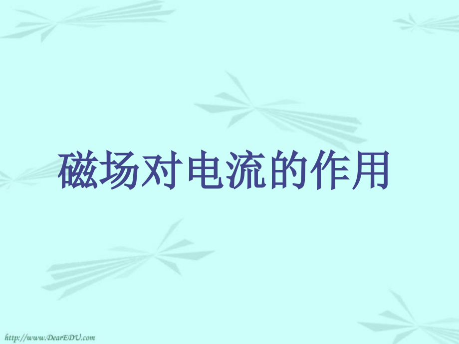 人教版初三物理磁场对电流的作用 课件.ppt_第1页