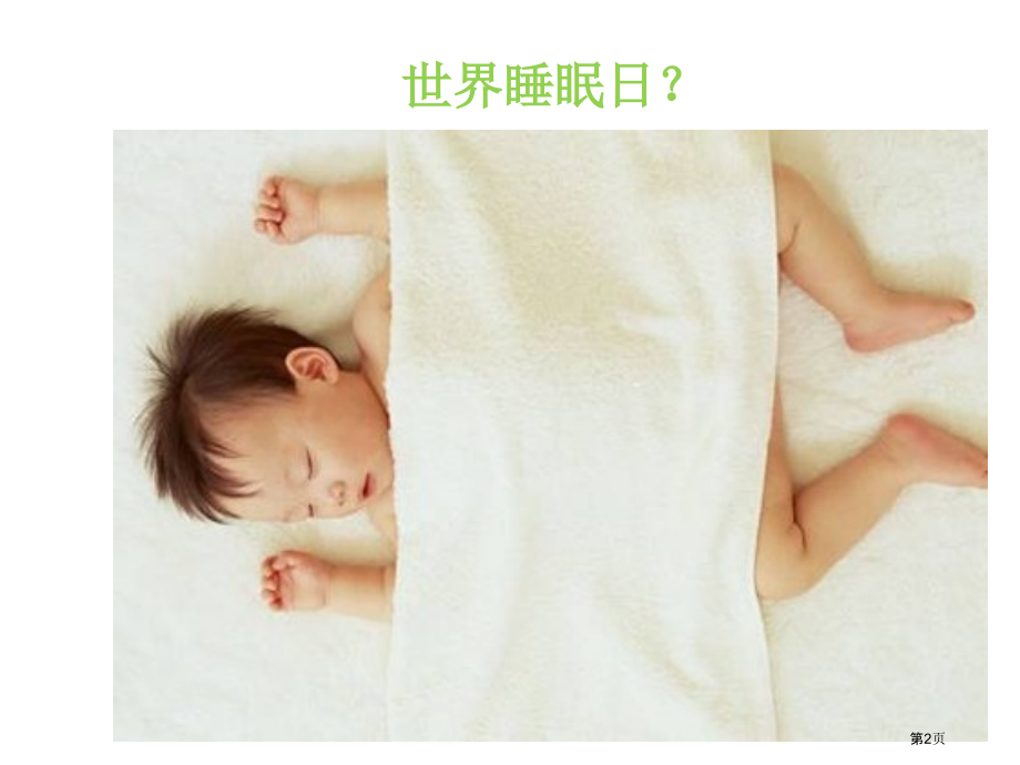 睡眠的调适专题知识讲座.pptx_第2页