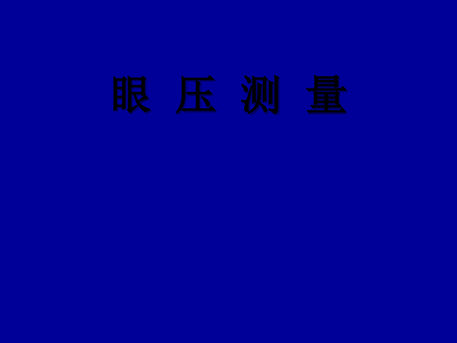 眼压测量和眼压计的使用.ppt_第1页