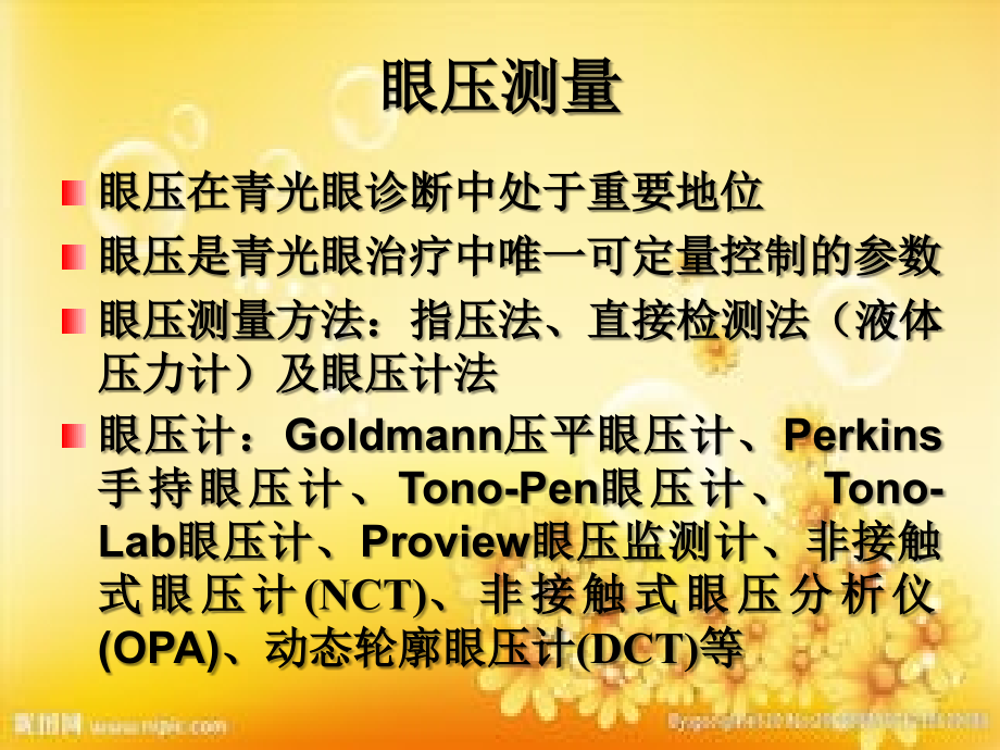 眼压测量和眼压计的使用.ppt_第2页