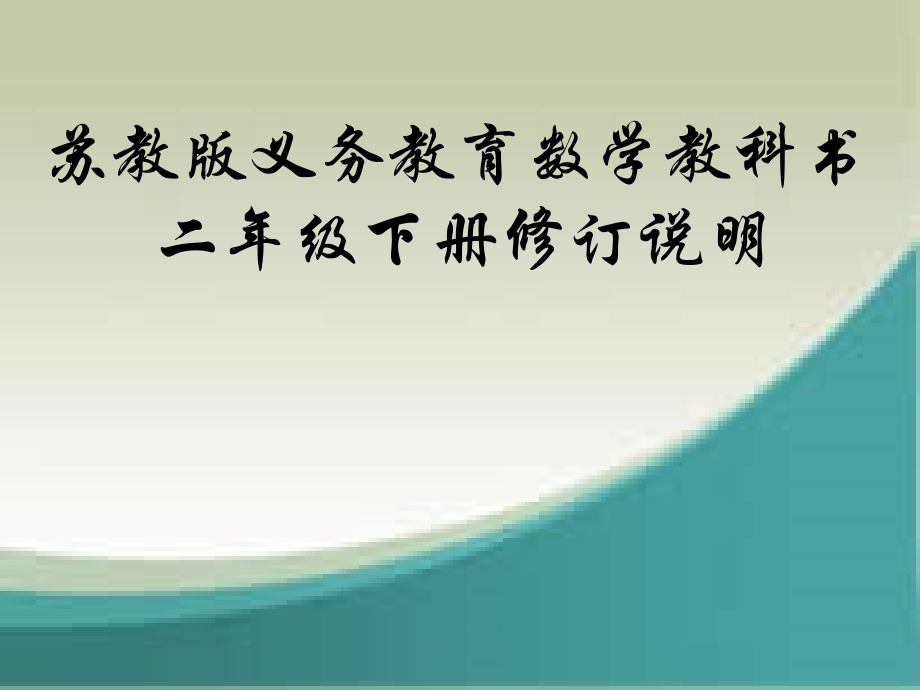 二下教材修改说明.ppt_第1页