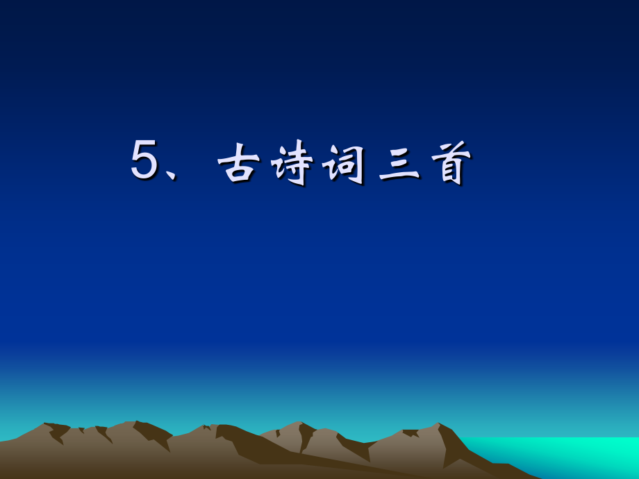 五年级语文下册第二组第一课时课件古诗.ppt_第2页