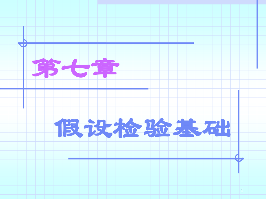卫生统计学-第七章-假设检验基础.ppt_第1页