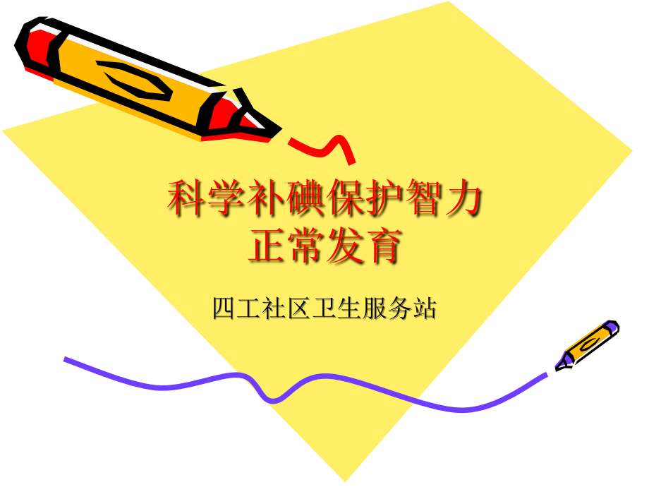 科学补碘保护智力.ppt_第1页