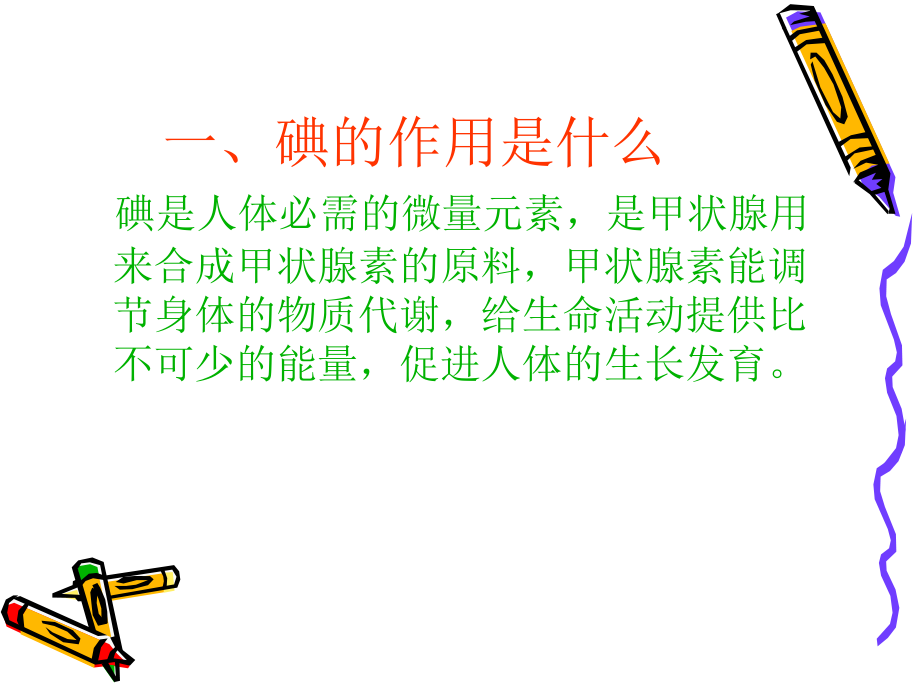 科学补碘保护智力.ppt_第2页