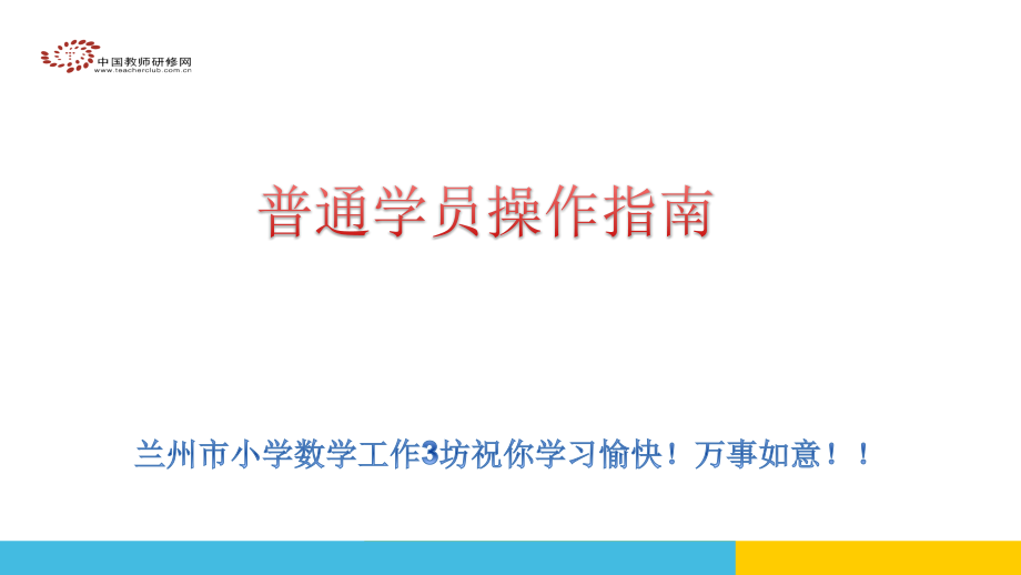 平台操作(普通学员篇).ppt_第1页