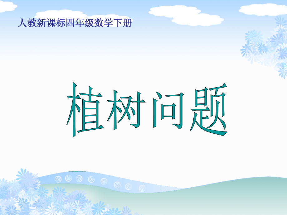 人教新课标数学五年级上册《植树问题-3》PPT课件.ppt_第1页