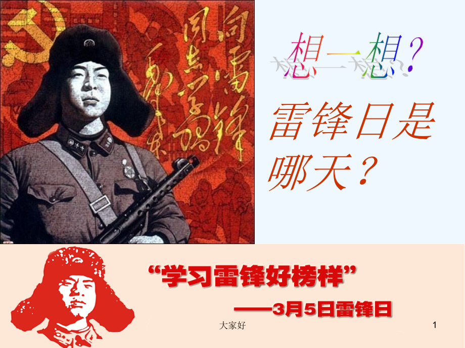 弘扬雷锋精神-争做文明学生.ppt_第1页