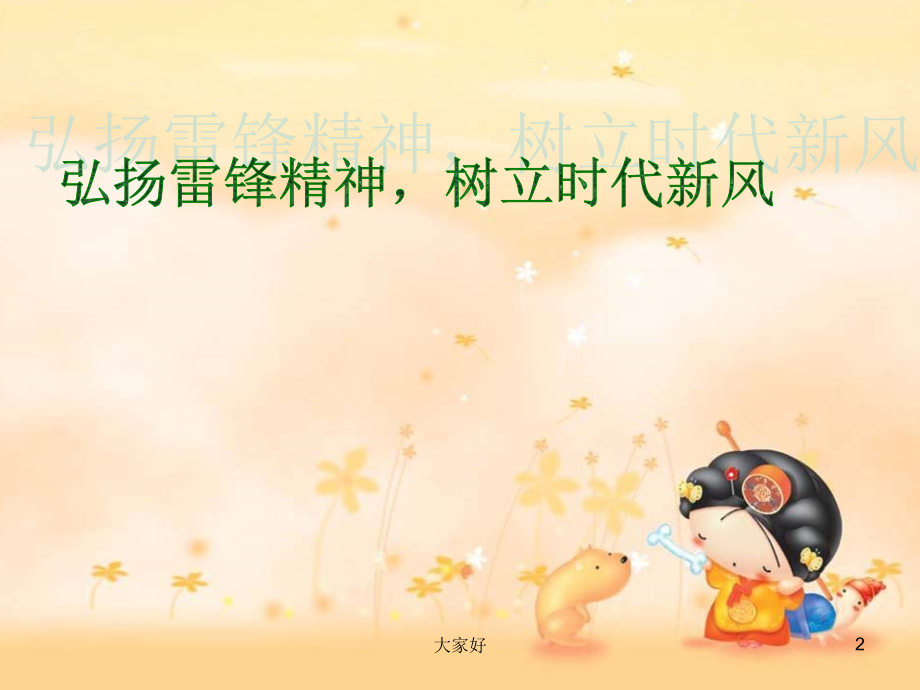 弘扬雷锋精神-争做文明学生.ppt_第2页