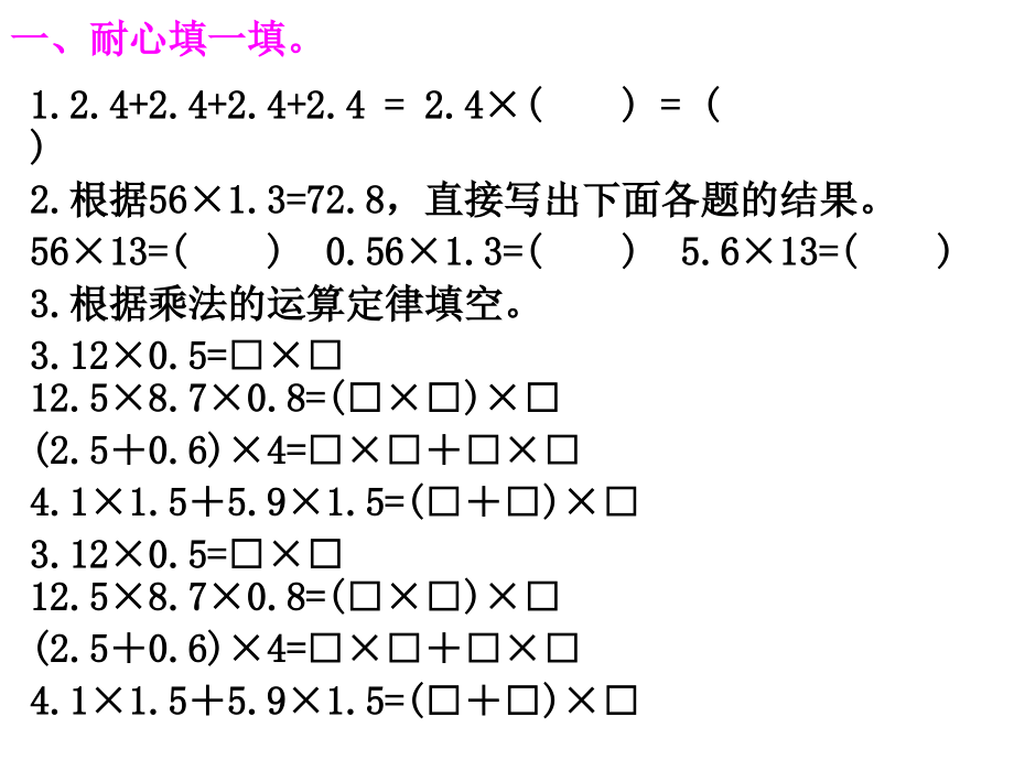 人教版数学五年级上册第一单元小数乘法复习题课件.ppt_第2页