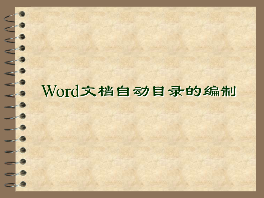 Word文档自动目录的编制.ppt_第1页