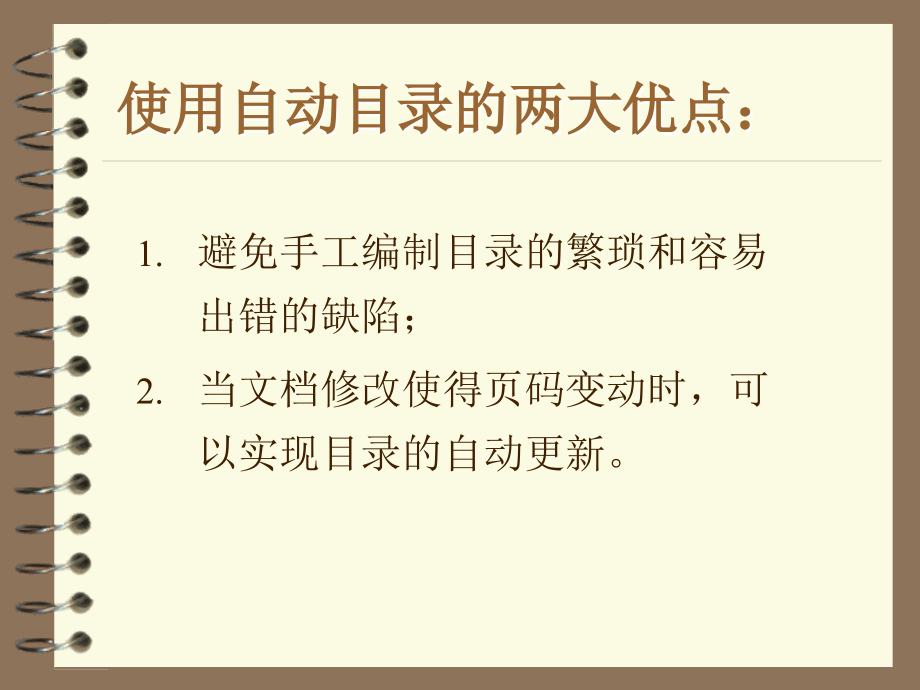 Word文档自动目录的编制.ppt_第2页